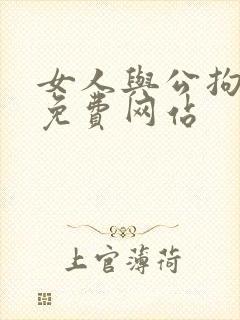女人与公拘交酡免费网站