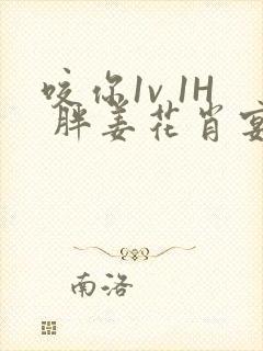 咬你1v 1H 胖姜花肖宴