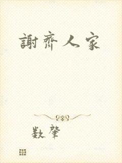 谢齐人家