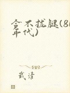 合不拢腿(80年代)