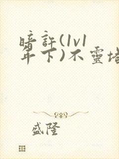 暗许(1v1 年下)不灵塔