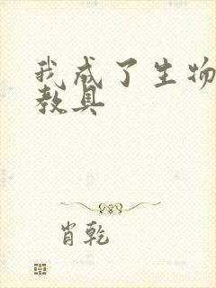 我成了生物课的教具