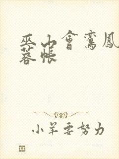 巫山会鸾凤颠芙蓉帐