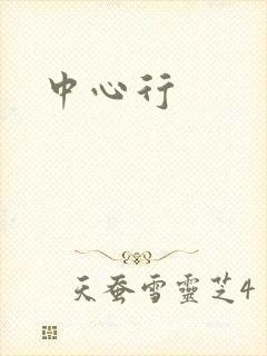 中心行