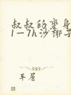 叔叔的变身药水1—7h沙椰子