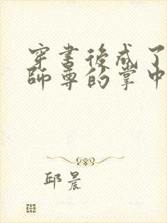 穿书后成了病娇师尊的掌中囚宠