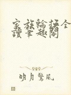 家族轮换全文阅读笔趣阁