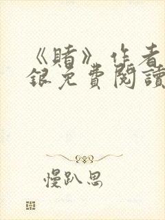 《赌》作者木口银免费阅读封面