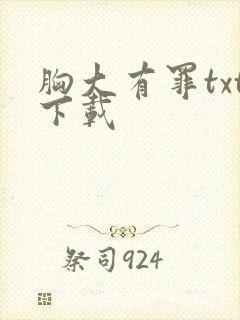 胸大有罪txt下载