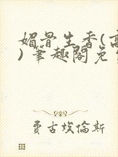 媚骨生香(高干) 笔趣阁免费阅读