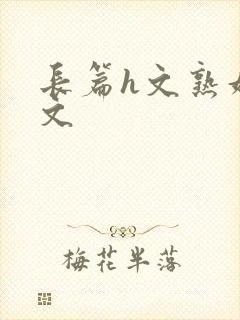 长篇h文熟妇h文