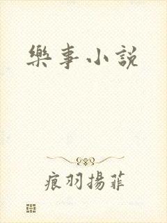 乐事小说