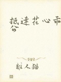 抵达花心乖叫老公