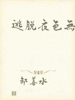 逃脱夜色无边