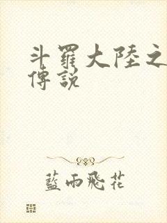 斗罗大陆之死神传说