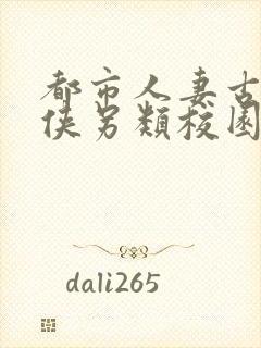 都市人妻古典武侠另类校园