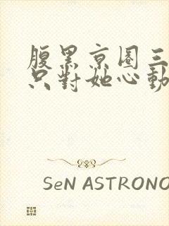 腹黑京圈三爷,只对她心动