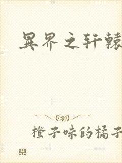 异界之轩辕剑魂