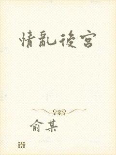 情乱后宫