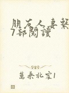 朋友人妻系列17部阅读封面