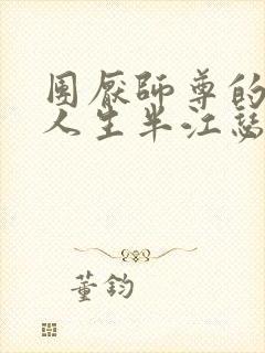 团厌师尊的抹布人生半江瑟瑟