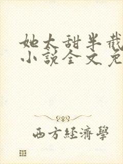 她太甜半截白菜小说全文免费阅读