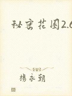 秘密花园2.6