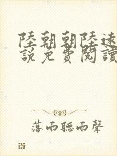 陆朝朝陆远泽小说免费阅读