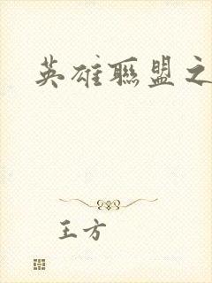 英雄联盟之王者