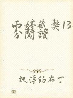 雨婷藏獒13部分阅读