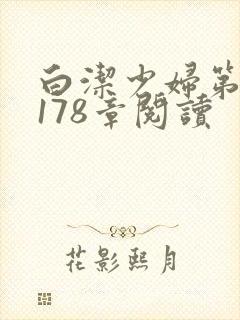 白洁少妇第1一178章阅读