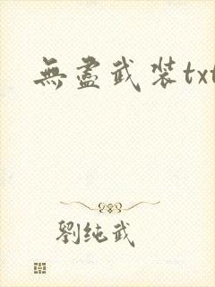 无尽武装txt