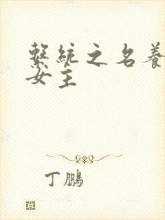 系统之名养成器女主