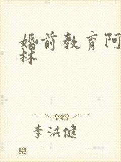 婚前教育阿司匹林