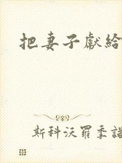 把妻子献给行长
