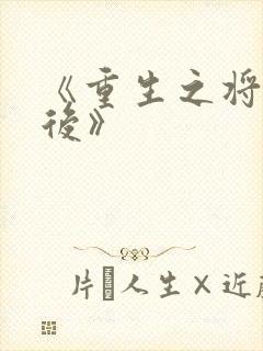 《重生之将门毒后》