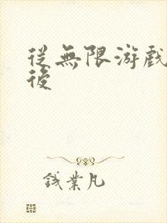 从无限游戏回来后