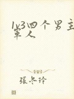 1v3四个男主军人