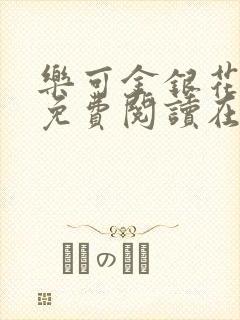 乐可金银花全文免费阅读在线笔趣阁软件13