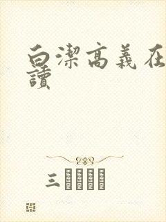 白洁高义在线阅读
