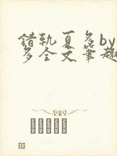 错轨夏多by夏多全文笔趣阁