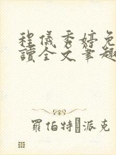 程仪秀婷免费阅读全文笔趣阁