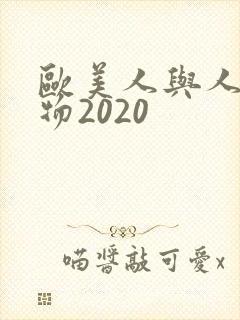 欧美人与人动人物2020