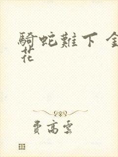 骑蛇难下 金银花