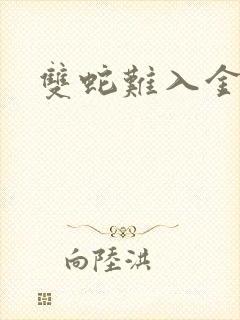 双蛇难入金银花