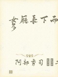 女厅长下面水真多