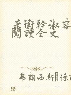 老卫干淑容免费阅读全文