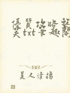 优质攻略系统沈芙txt笔趣阁