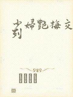 少妇艳梅交换系列