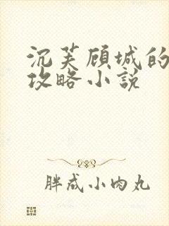 沉芙顾城的优质攻略小说